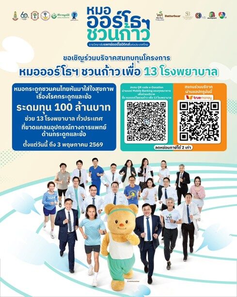 ศุภชัย–บุษดี หนุน “หมอออร์โธฯ ชวนก้าว” ช่วยผู้ป่วยกระดูก