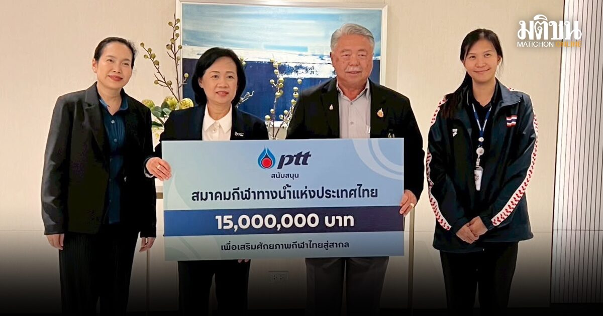 ปตท.หนุนสมาคมกีฬาทางน้ำ 15 ล้าน ผลักดันนักกีฬาไทยสู่ระดับโลก 