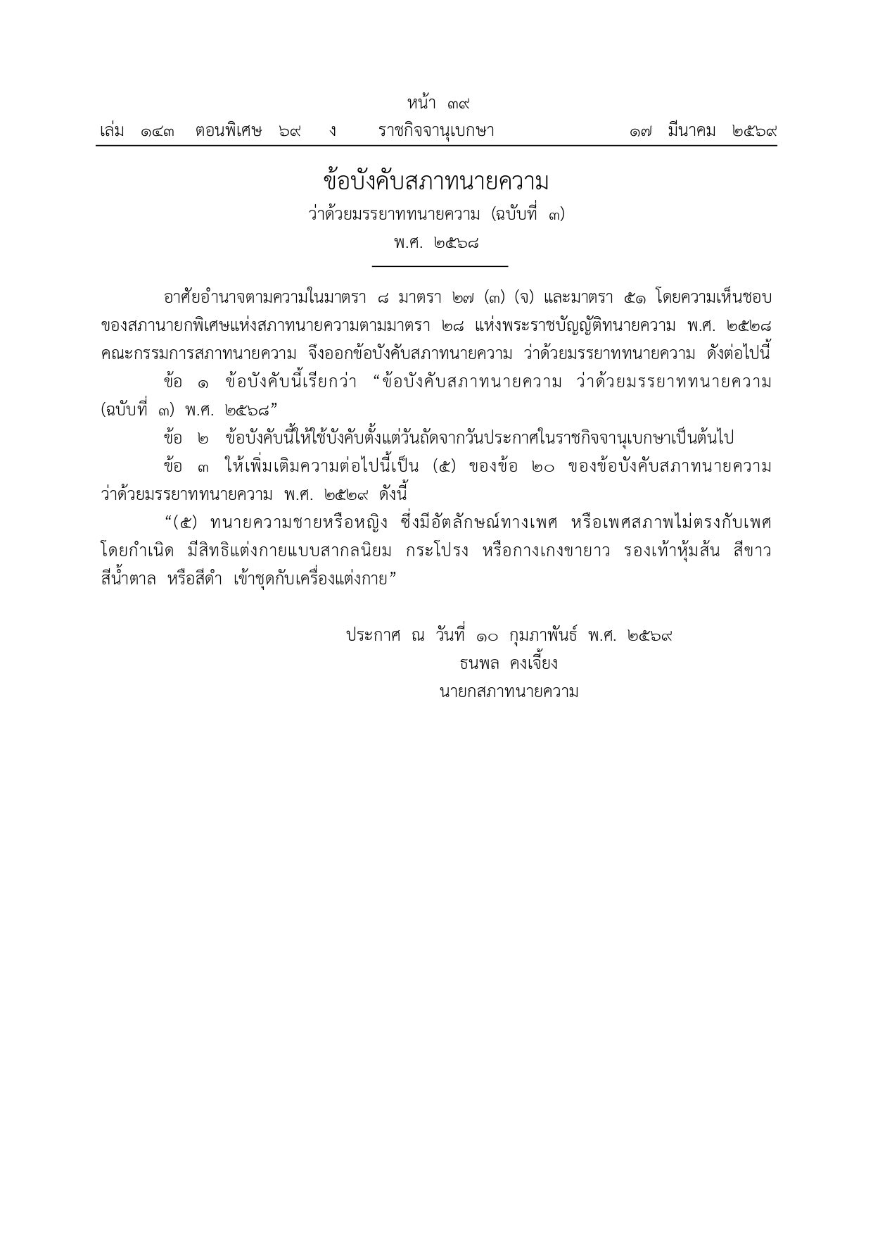 ให้สิทธิทนายความแต่งกายตามเพศสภาพ