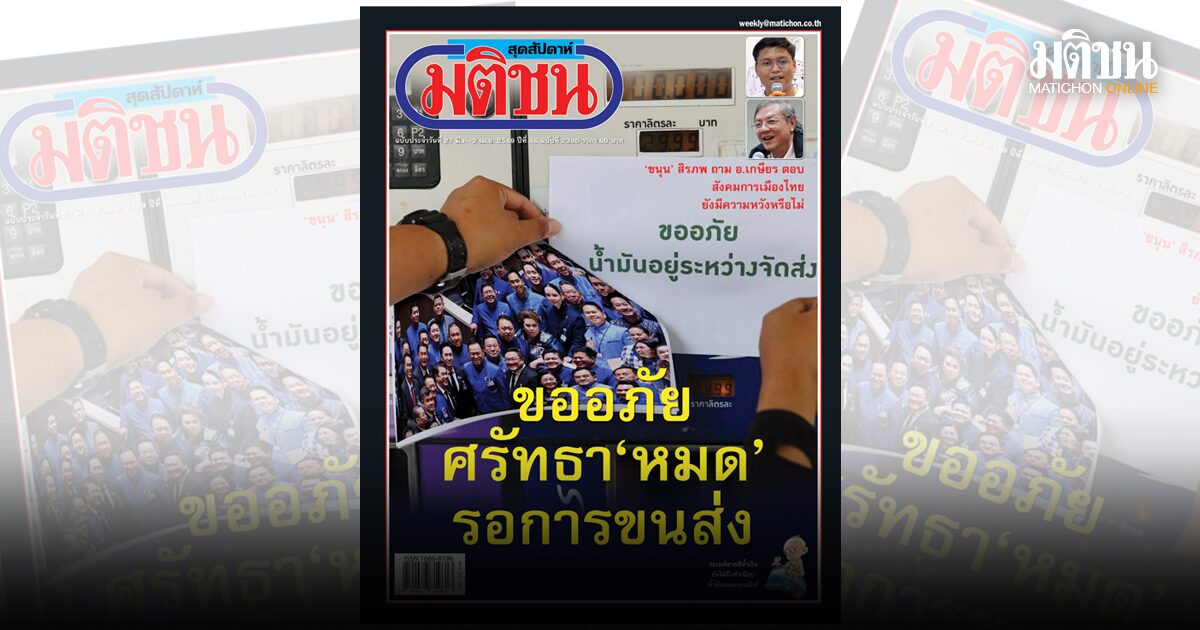 ปั๊มการเมืองขาด‘ศรัทธา’