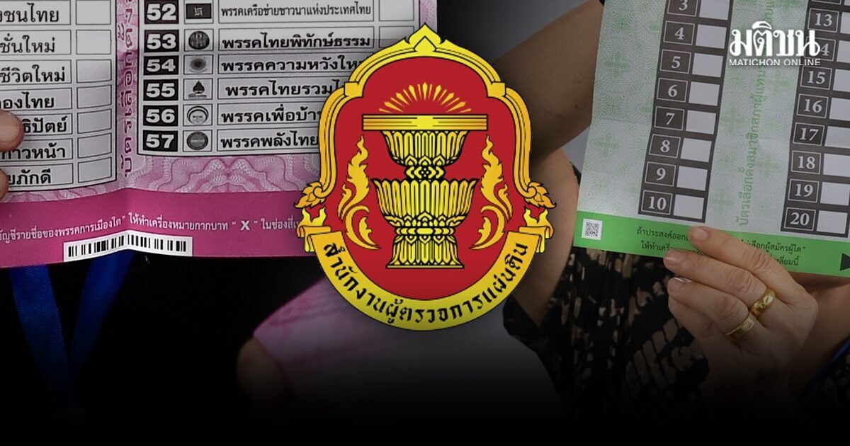 ด่วน! ผู้ตรวจการฯ มีมติส่งศาลรธน.วินิจฉัยปมบาร์โค้ด-คิวอาร์โค้ดบัตรเลือกตั้ง ขัดรธน.