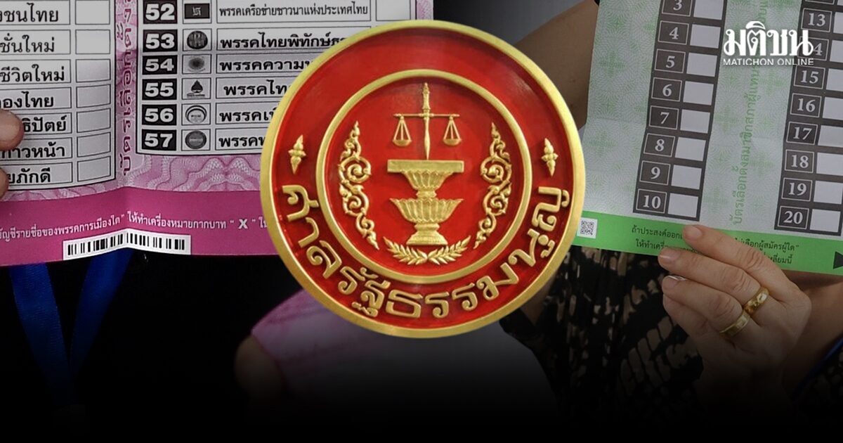 ลุ้น 18 มี.ค. ศาลรธน.นัดถกรับ-ไม่รับ คำร้องบาร์โค้ดบัตรเลือกตั้ง ทำเลือกตั้งไม่ลับ