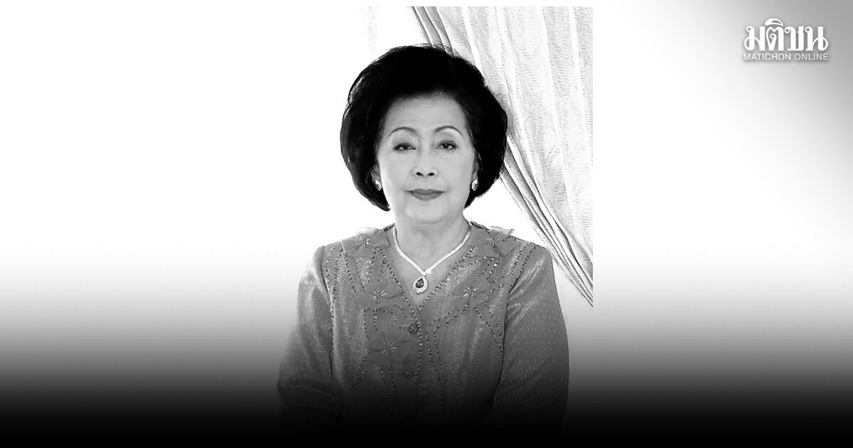 สิ้น นราวดี เจ้าของบทประพันธ์ดัง นางอาย ศิลปินแห่งชาติ วัย 95 ปี