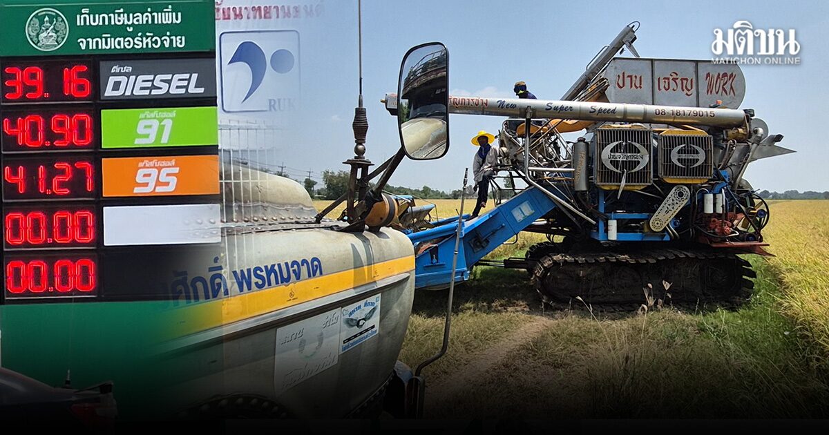 ดีเซลปรับขึ้นแรง 6 บาทต่อลิตร ต้นทุนเกษตรพุ่ง 20 %