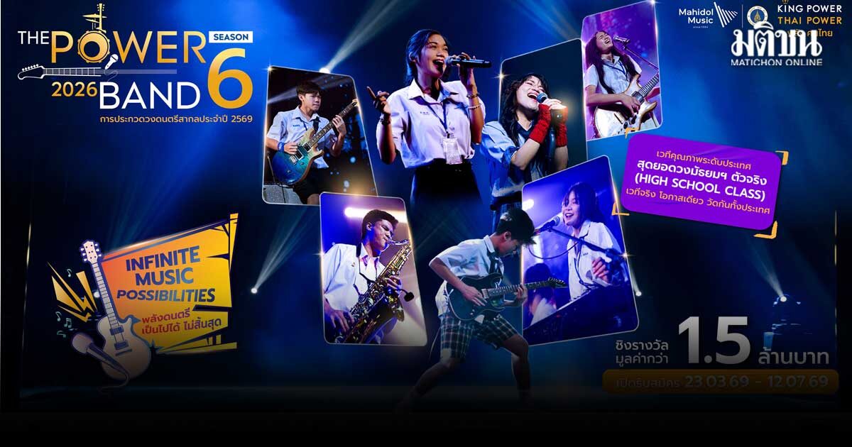 คิง เพาเวอร์ ผนึกกำลัง ม.มหิดล  7 ค่ายเพลงยักษ์ใหญ่ รับสมัคร THE POWER BAND 2026 SEASON 6