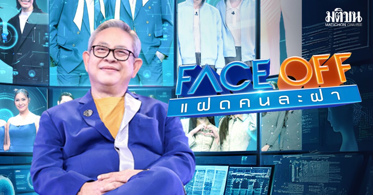 FACE OFF แฝดคนละฝา ประกาศยุติออกอากาศ ชี้หากมีโอกาสจะกลับมาใหม่ จึ้งกว่าเดิม