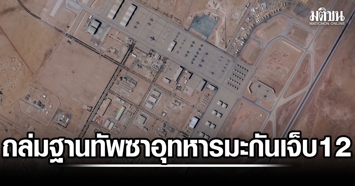 อิหร่าน โจมตีฐานทัพอากาศซาอุ ทหารมะกันเจ็บ 12 ซัดสหรัฐย้อนแย้ง ถล่มเป้าหมายพลเรือน-โรงไฟฟ้าต่อเนื่อง