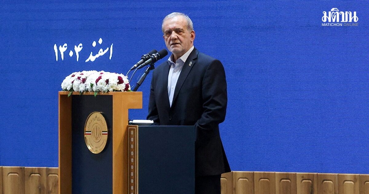 ครั้งแรก! ปธน.อิหร่าน ยื่น 3 เงื่อนไข ยุติสงครามกับอิสราเอล-สหรัฐ