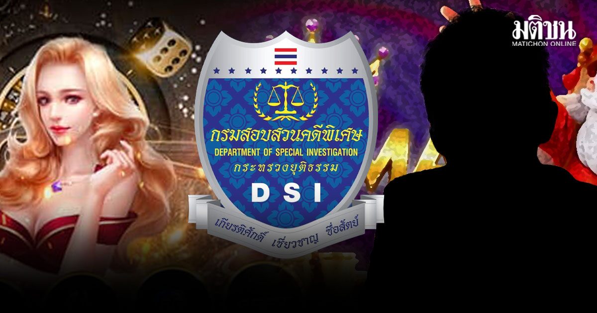 พรุ่งนี้! ดีเอสไอ จัดใหญ่ ทลายเครือข่าย เว็บพนันออนไลน์ เงินหมุนเวียนพันล้าน โยงสส.คนดัง
