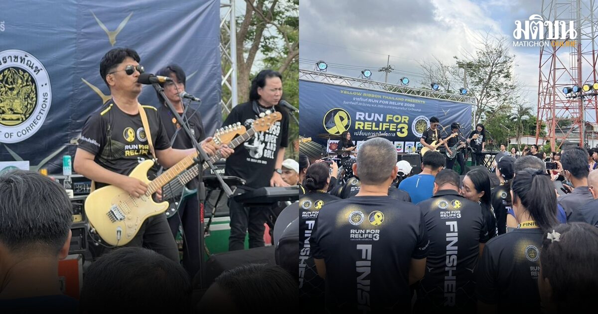 ราชทัณฑ์ จัดเดิน-วิ่งการกุศล กว่า 4 พันคนเข้าร่วม เสก ขึ้นเวทีโชว์คอนเสิร์ต