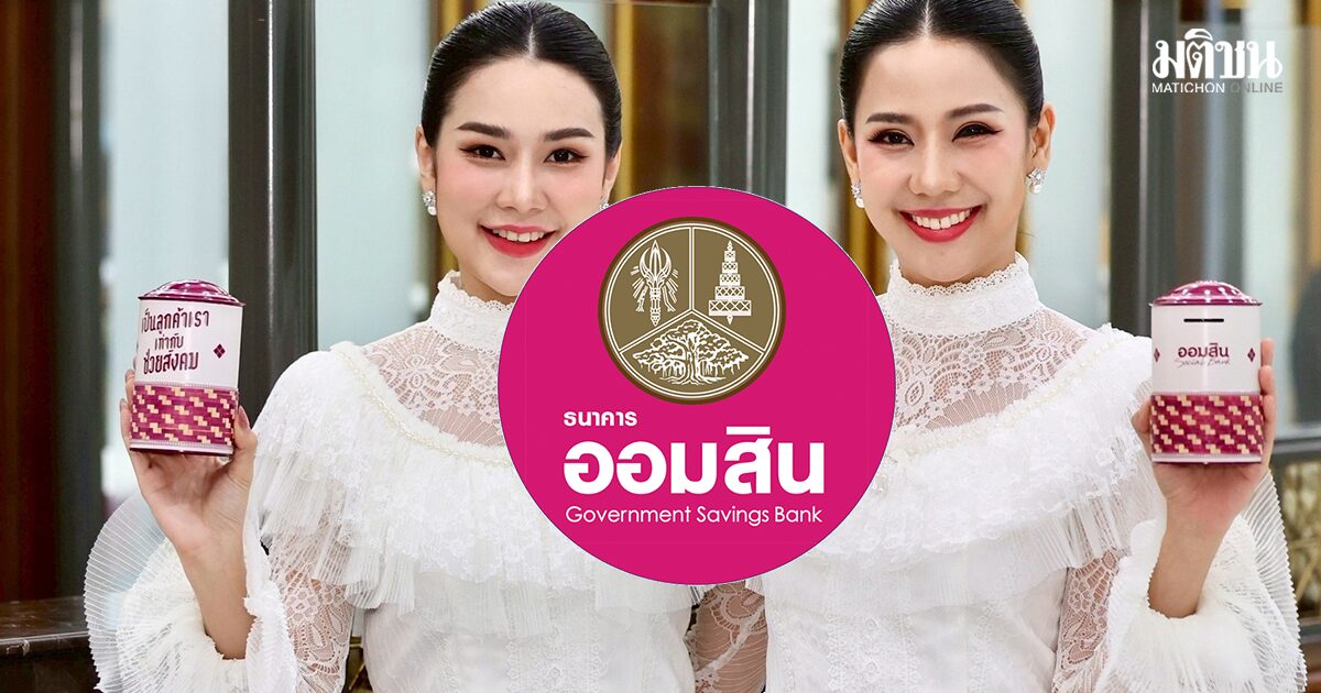 ออมสิน แจกเงินขวัญถุง 500 บาท เช็กเงื่อนไข ยืนยันสิทธิที่สาขาได้ถึง 30 ธ.ค. 69