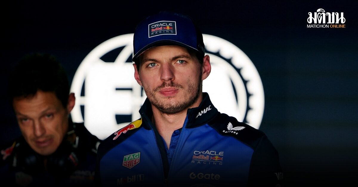 เวอร์สตัปเพนโอดไม่มีความสุขกับเอฟวัน แย้มอาจเลิกซิ่งเร็วๆ นี้