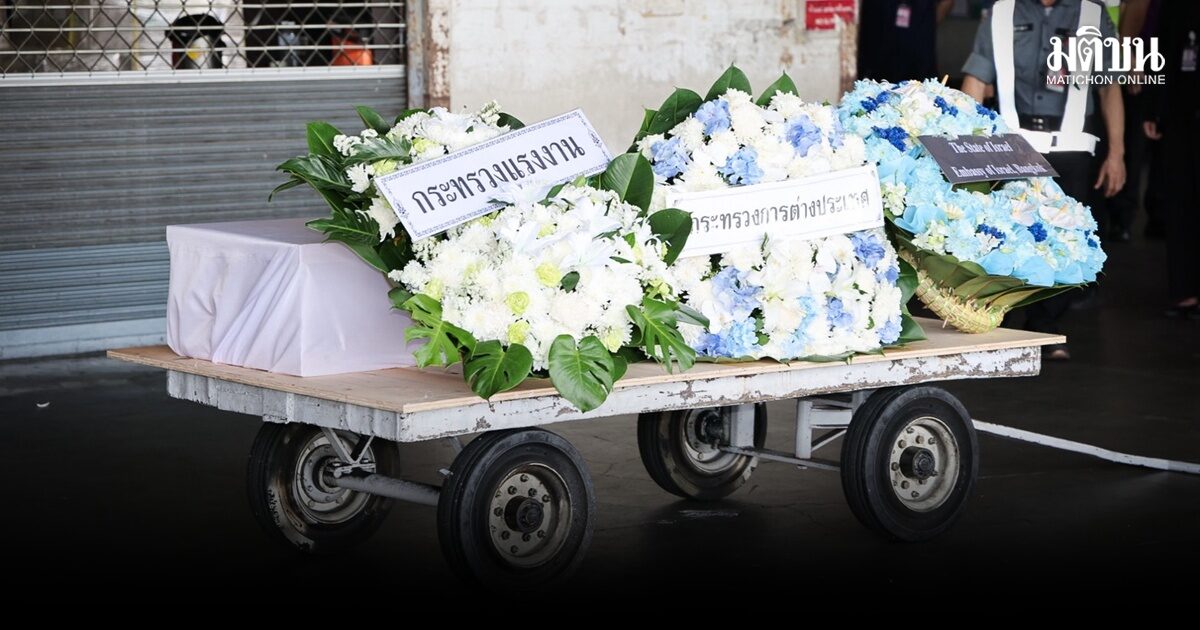 ก.แรงงาน รับร่างแรงงานไทย ‘หนุ่มชัยภูมิ’ เสียชีวิตจากเหตุรบตอ.กลาง เผยได้รับเงินชดเชยจากอิสราเอล-กองทุนในไทย