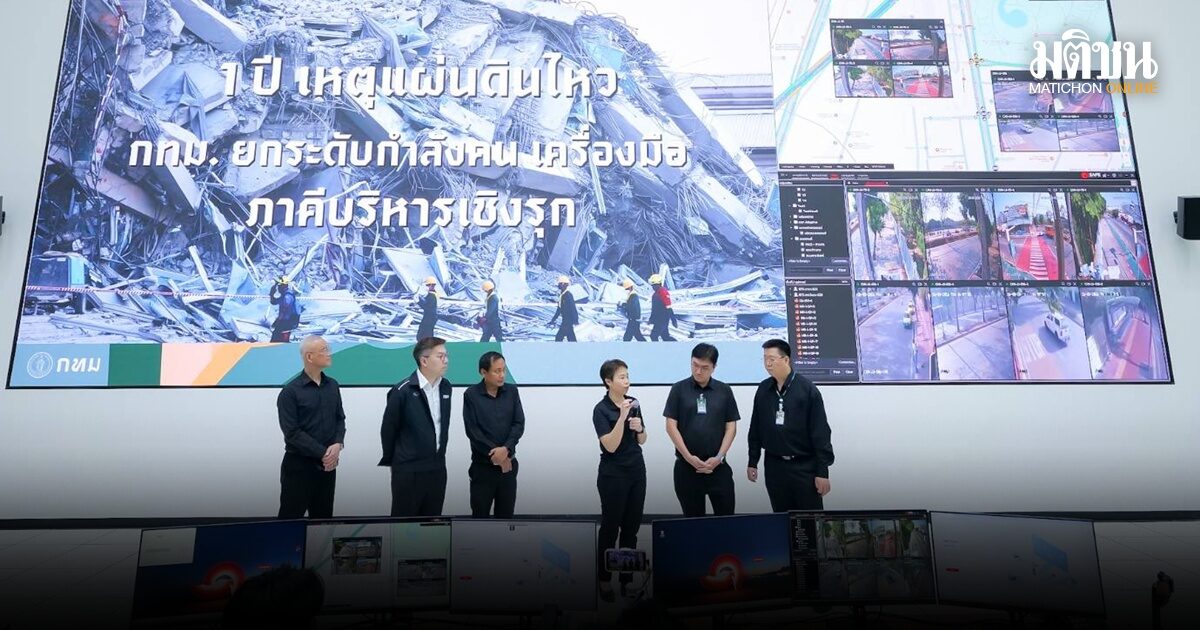 แผ่นดินไหว 1 ปี รองผู้ว่าฯชี้ รำลึกที่ดี คือแก้ไข – พาส่อง ‘ศูนย์บัญชาการดิจิทัล’ พร้อมรับทุกภัย
