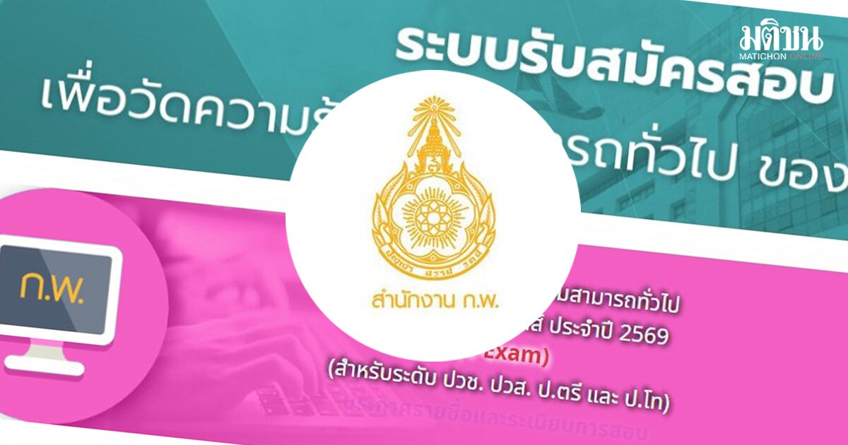 เปิดช่องทาง ลิงก์ พิมพ์บัตรประจำตัวสอบ ภาค ก. รอบ (e-Exam) ก.พ. 2569 พร้อมย้ำข้อห้าม