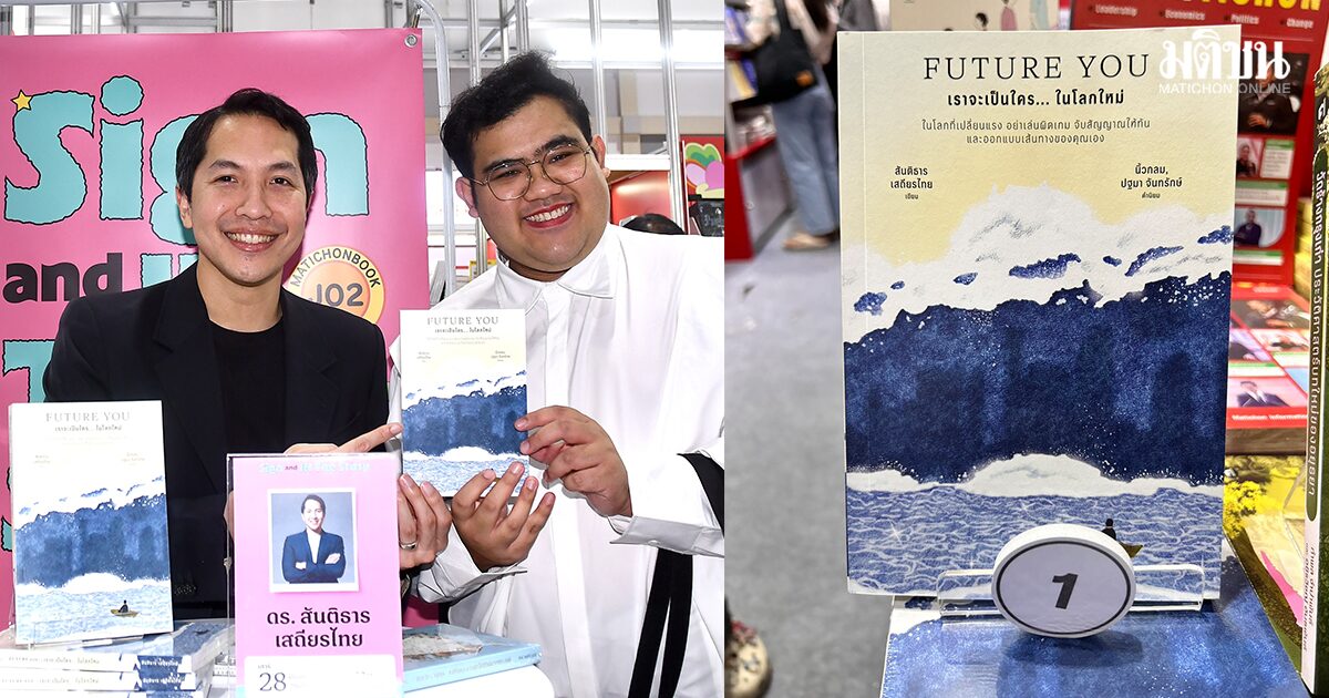 ดร.สันติธาร แชร์ฮาวทูแก้หมดไฟ ชี้ FUTURE YOU ยืนหนึ่งสะท้อน สังคมเบิร์นเอาท์