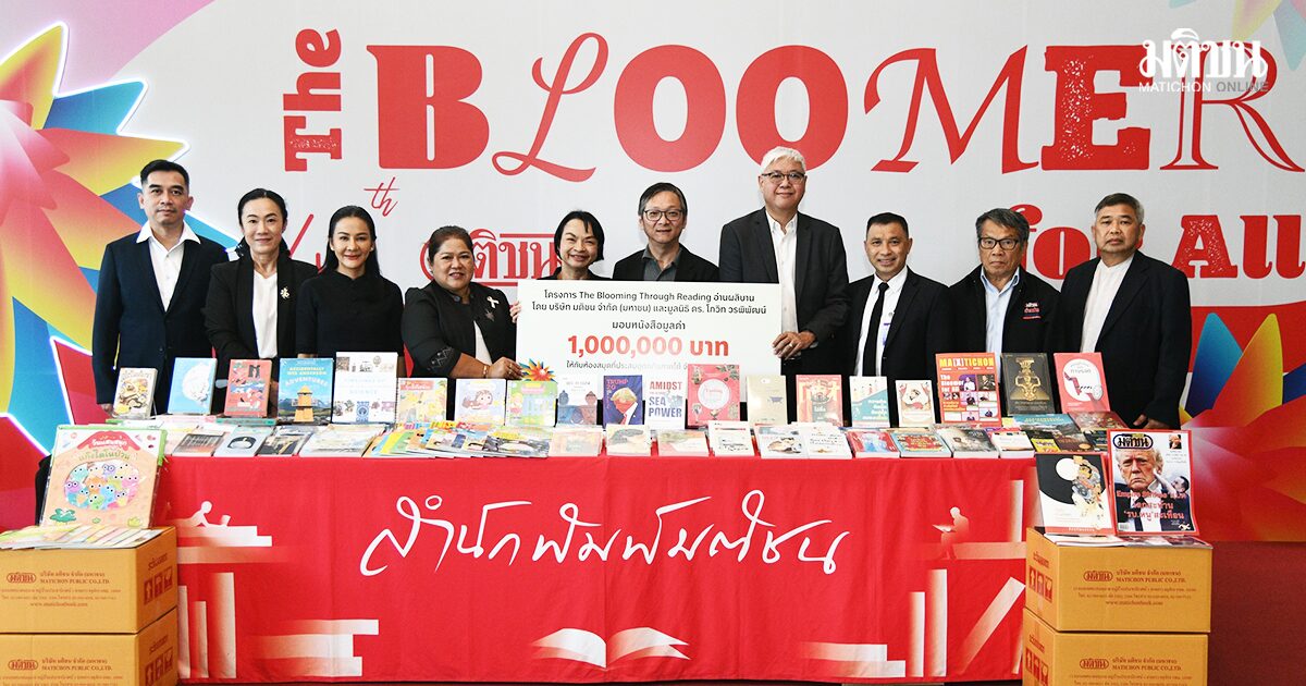 มติชน ผุดโปรเจ็กต์ ‘อ่านผลิบาน’ มอบหนังสือ เยียวยาห้องสมุดทั่วไทยจากเหตุอุทกภัย มูลค่า 1 ล้าน
