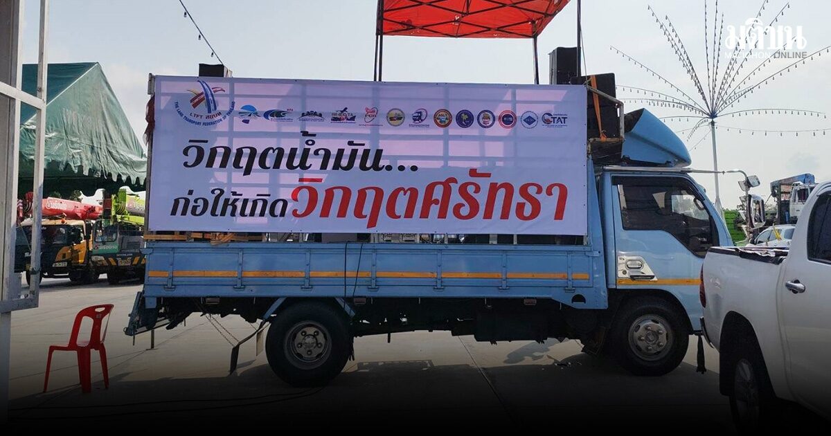 สหพันธ์สิบล้อ ขึ้นค่าขนส่ง 10% มีผล 1 เม.ย. ยื่น 7 ข้อ ขอเปลี่ยนศบก. ชี้มีผลประโยชน์ทับซ้อน