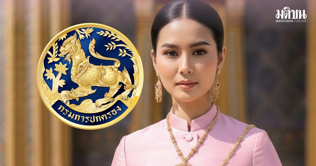 กรมการปกครอง แจงคำนำหน้านาม สตรีได้รับเครื่องราช ‘ท่านผู้หญิง-คุณหญิง’ ใช้ต่างกันยังไง