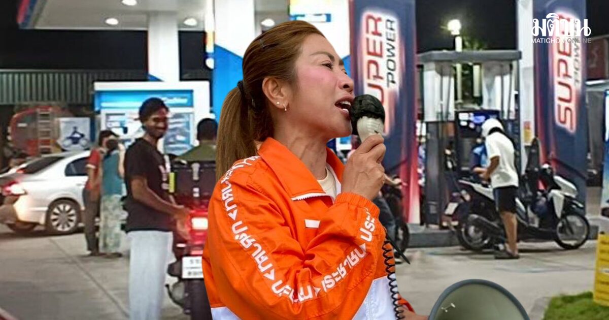 ส.ส.ปชน. จี้ถามมาตรการเยียวยาเร่งด่วน หลังน้ำมันพุ่งทีเดียว 6 บาท แนะทบทวนภาษีสรรพสามิต