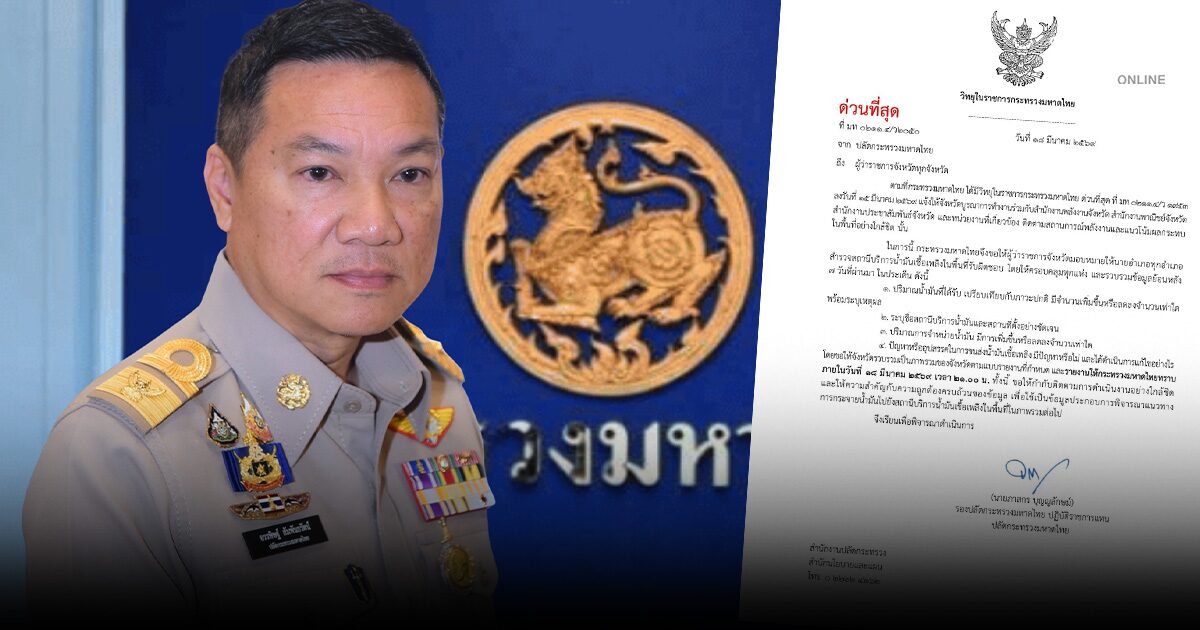 มหาดไทย สั่งด่วน ให้นายอำเภอส่งข้อมูลปั๊มย้อนหลัง 7 วัน ได้รับ-ขายน้ำมัน วันละเท่าไหร่