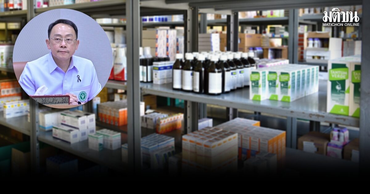 สธ.สั่งหยุดส่งออกยา กั๊กไว้ใช้ในประเทศ รับมือวิกฤตช่องแคบฮอร์มุซ ยันสต๊อกมีพอ 2 เดือน