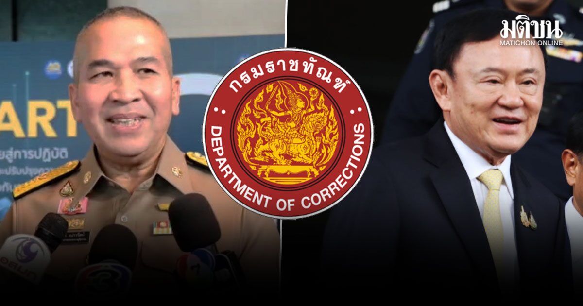 รมว.ยธ. ชี้ยังไม่ชัด ทักษิณ พักโทษ 11 พ.ค.69 ต้องพิจารณาเหตุผิดเงื่อนไข ประกอบ