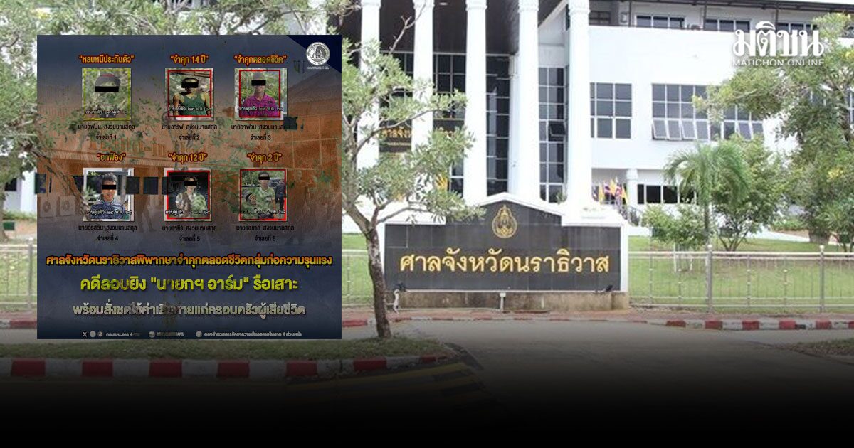 ศาลจังหวัดนราธิวาส พิพากษา จำคุกตลอดชีวิต กลุ่มคนร้ายยิง นายกฯอาร์ม พื้นที่รือเสาะ