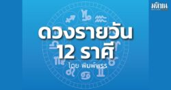 ดาวกับดวงวันศุกร์ที่ 20 มีนาคม 2568