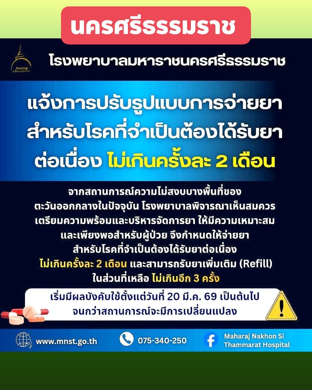 โรงพยาบาลมหาราชนครศรีธรรมราช