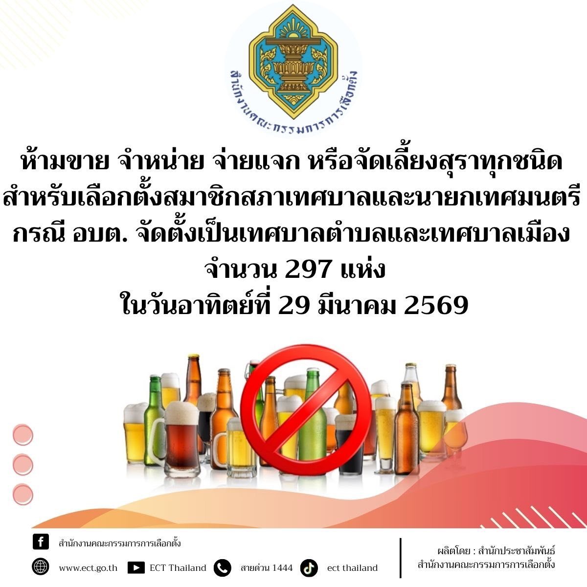 ห้ามขายสุรา