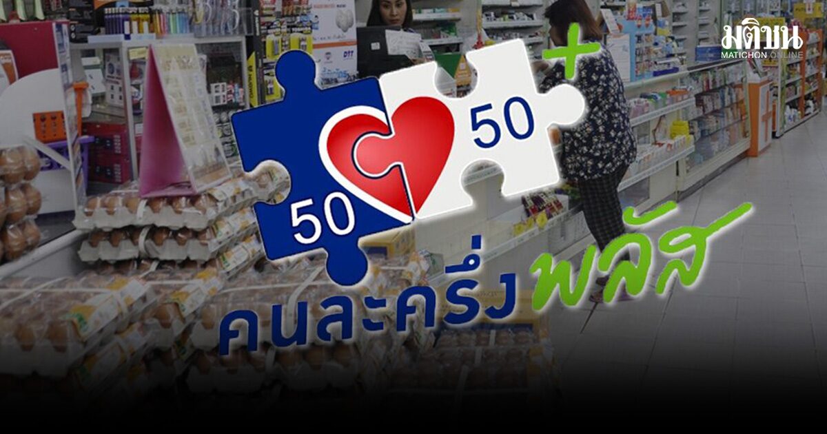 คนละครึ่งเฟสใหม่มาแน่! สภาพัฒน์ จ่อชงรัฐบาลใหม่ เร่งคลอดหลังแถลงนโยบาย