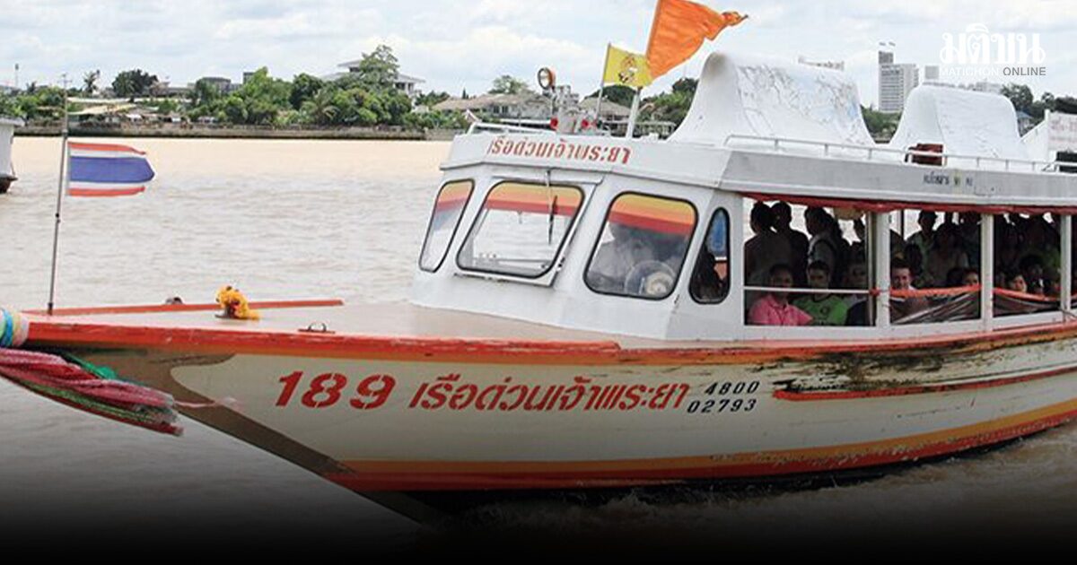 ด่วน! เรือด่วนเจ้าพระยา ขึ้นราคา 2 บาท เรือโดยสารทุกประเภท เริ่ม จันทร์ 30 มี.ค.นี้