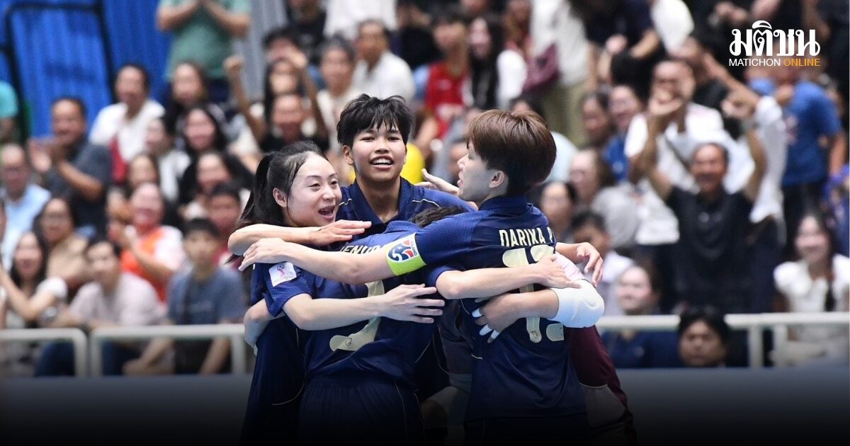 ฟุตซอลหญิงไทยยิงแซงชนะออสเตรเลีย 5-4 คว้าแชมป์อาเซียนสมัยแรก รับอัดฉีด 2 ล้าน