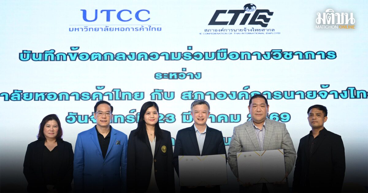 ม.หอการค้าไทย ผนึกสภาองค์การนายจ้างไทยสากล ลงนาม MOU เชื่อมการศึกษา-อุตสาหกรรม