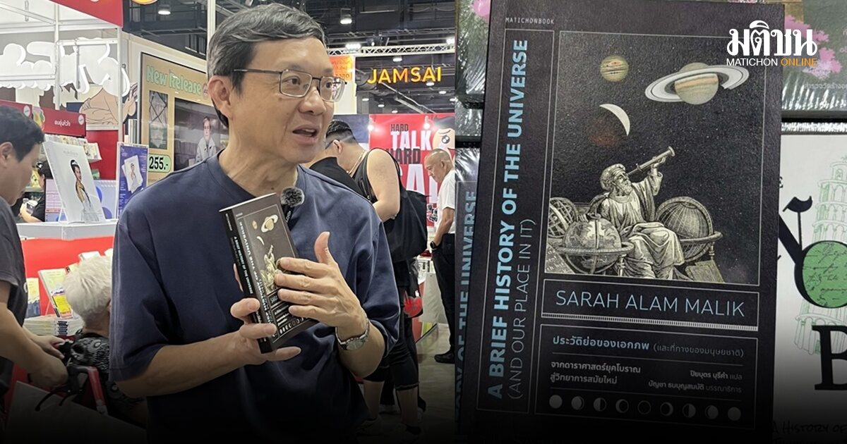 ถ้าโลกนี้อยู่ไม่ได้? ดร.บัญชา ป้ายยา ‘ประวัติย่อของเอกภพฯ’ พาคาดการณ์ อนาคตมนุษยชาติ