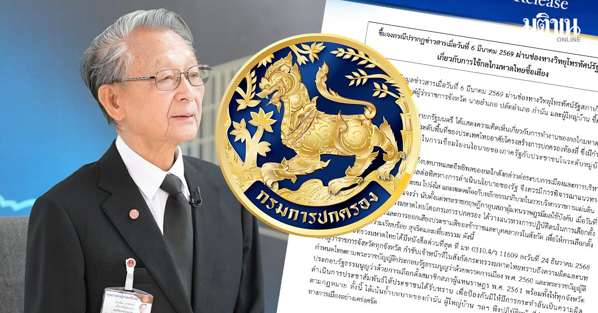 ปค.แจกเอกสารโต้ ชวน หลีกภัย กล่าวหาใช้กลไกกำนัน-ผญบ.คุมเลือกตั้ง เลื่อนลอยไม่มีน้ำหนัก