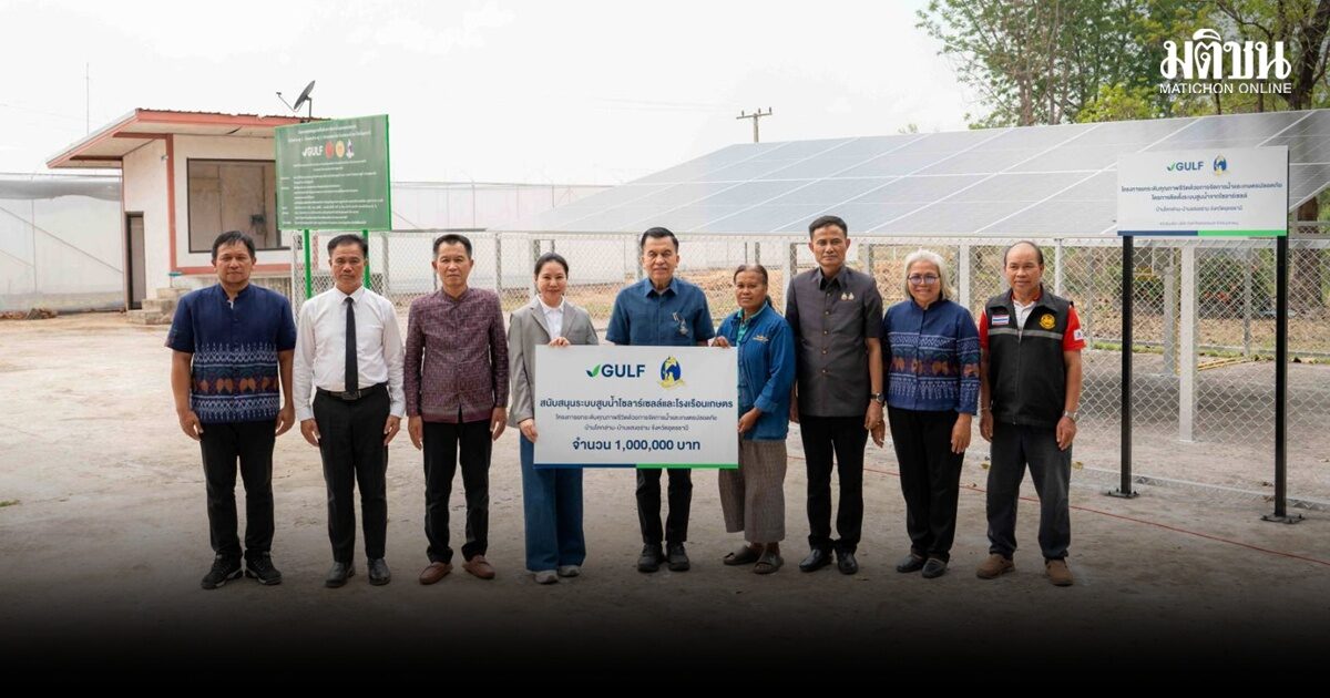 กัลฟ์ร่วมปิดทองหลังพระ ติดตั้งระบบสูบน้ำโซลาร์ บ้าน ‘โคกล่าม-แสงอร่าม’ หนองวัวซอ คืนรอยยิ้มเกษตรกร