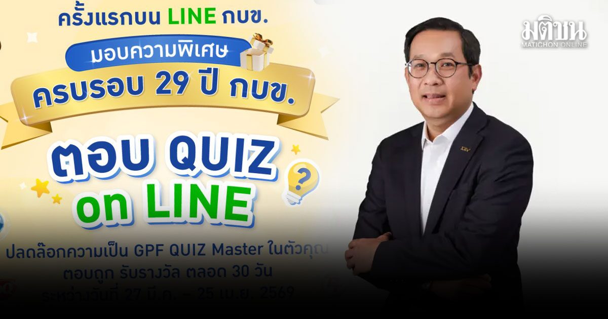 ครบรอบ 29 ปี กบข. โชว์บริหารลงทุนอย่างมืออาชีพ ตอบแทนสมาชิก ลุ้นรางวัลครึ่งล้าน