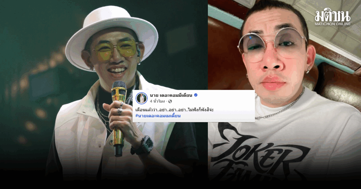 ไม่ฟังก็พังสิ ‘นาย เดอะคอมเมเดี้ยน’ ลั่น เตือนแล้ว ด้าน บอล-แมงปอ โผล่คอมเมนต์