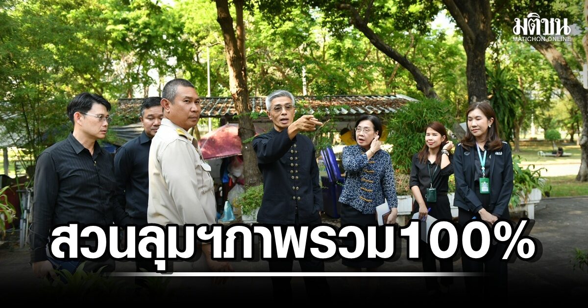 ‘สวนลุมฯลุคใหม่’ ภาพรวมเสร็จ 100% กทม.ย้ำ ให้สมพระเกียรติฯ ร.6 สวรรคตครบ 100 ปี