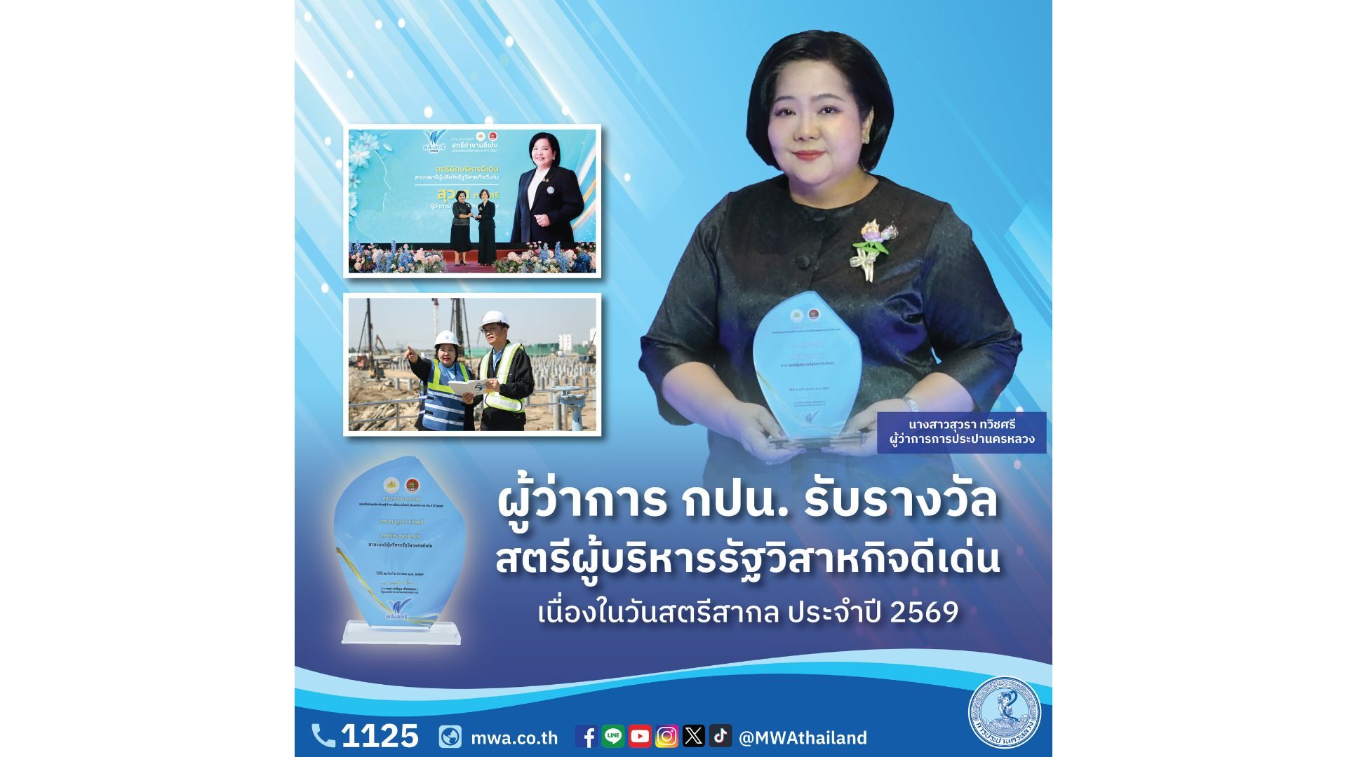 ผู้ว่าการ กปน. รับรางวัลสตรีผู้บริหารรัฐวิสาหกิจดีเด่น เนื่องในวันสตรีสากล ประจำปี 2569