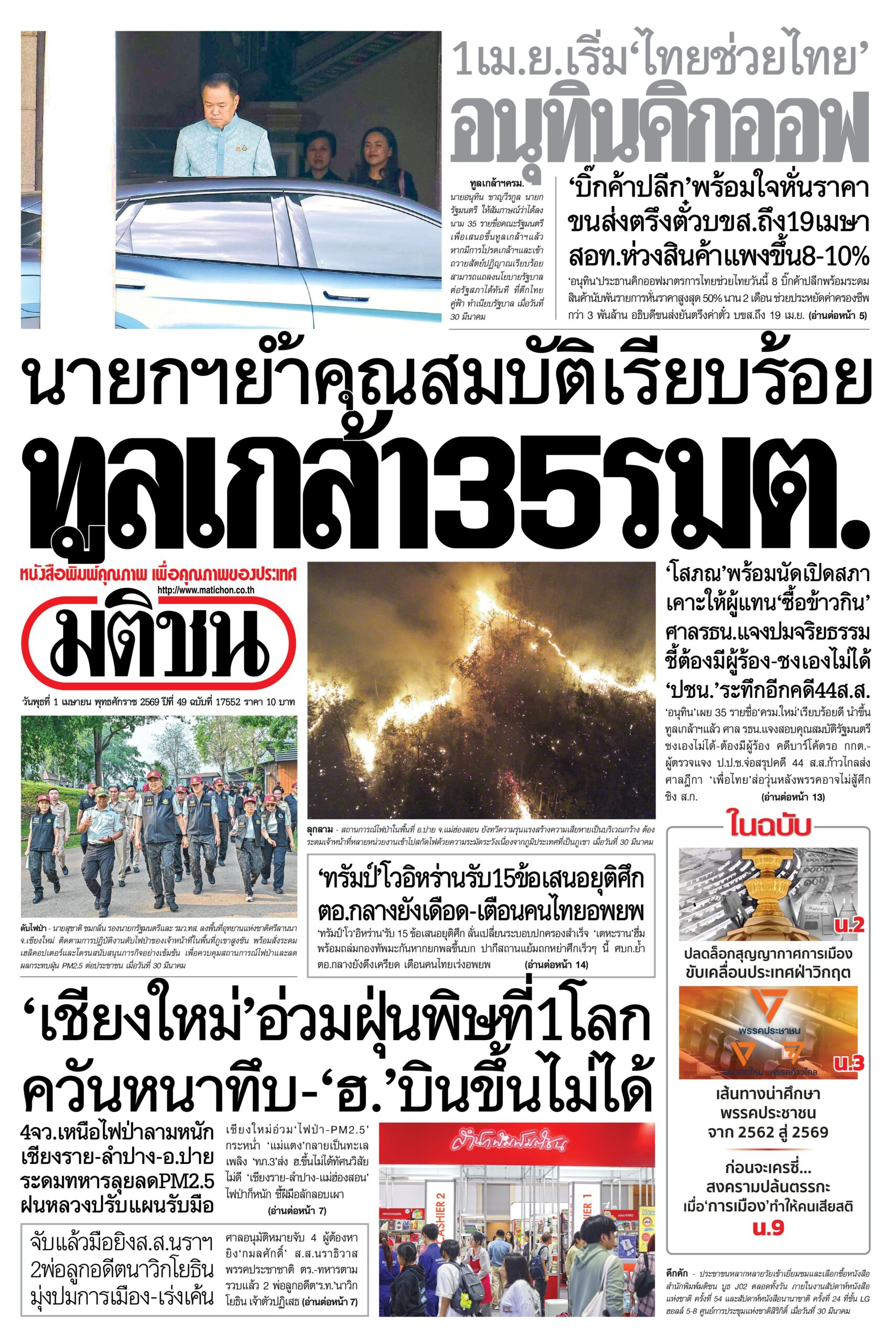 หน้า 1 หนังสือพิมพ์มติชน วันนี้