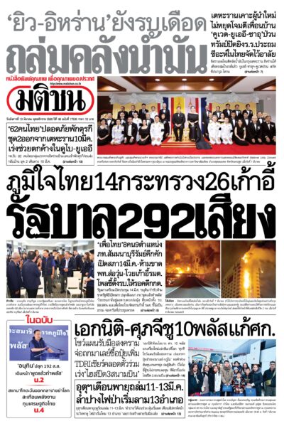 หน้า 1 หนังสือพิมพ์มติชน วันนี้