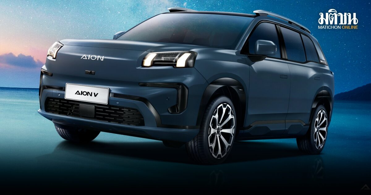 GAC AION เผยโฉม AION V 500 Premium พร้อมชูนโยบาย GAC CARE และ Easy Trade-in