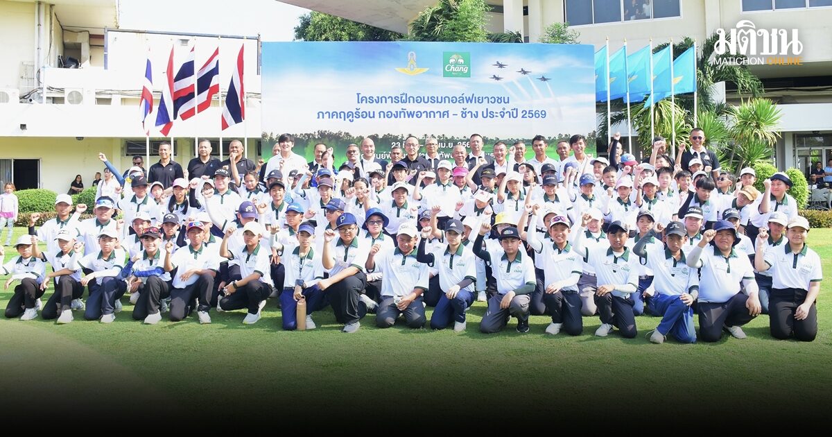 ช้าง-กองทัพอากาศ ปั้นดาวรุ่งกอล์ฟไทยปีที่ 18 จัดแคมป์ฤดูร้อน สร้างเส้นทางสู่โปร