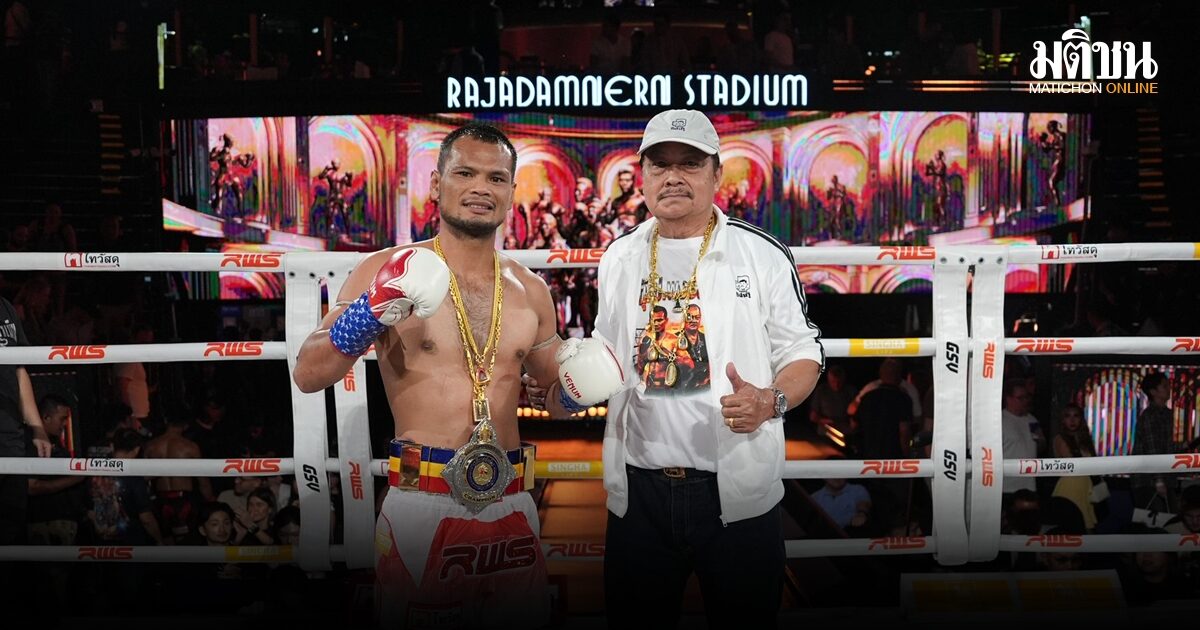 2 ไฟต์เปลี่ยนชีวิต! เปิดรายได้ เฉียบขาด ป.พงษ์สว่าง หลังผงาดแชมป์ราชดำเนิน