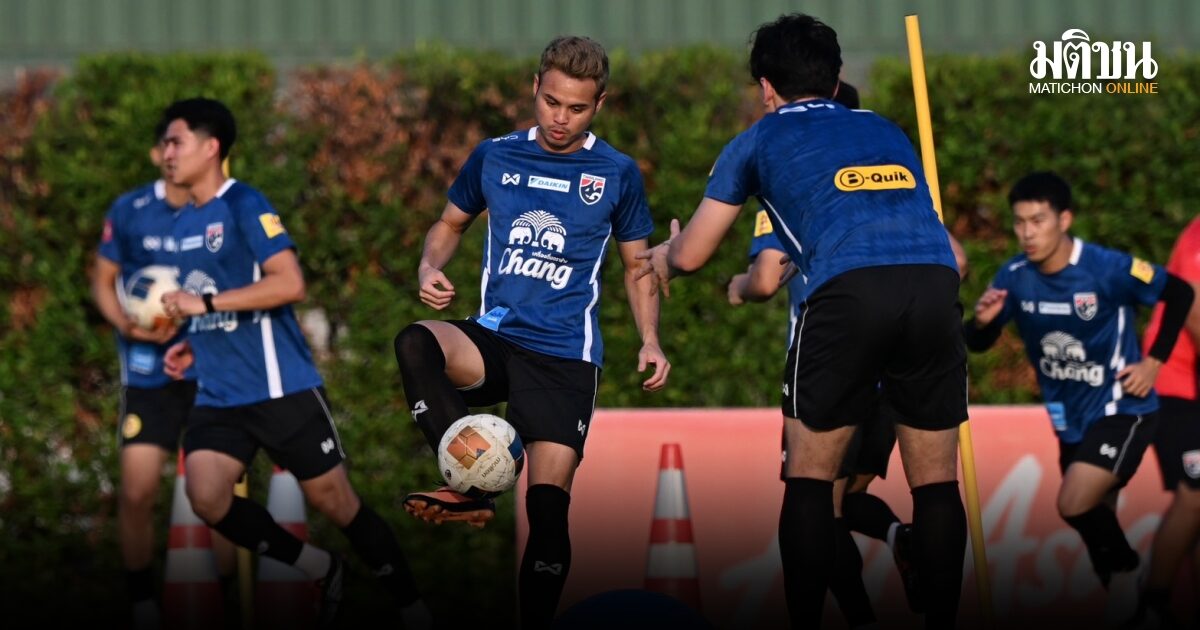 ช้างศึกประเดิมซ้อม เตรียมชี้ชะตาเติร์ก ธนวัฒน์-อิคลาส หวังพาทีมเข้ารอบเอเชี่ยนคัพ