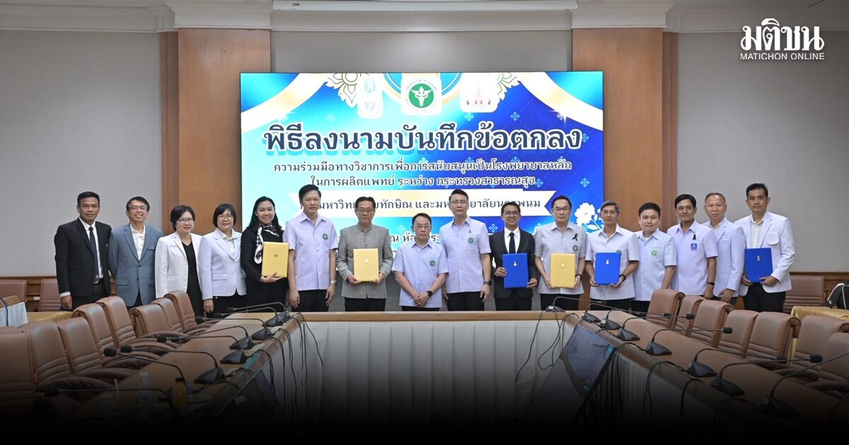 สธ.ผนึก ม.ทักษิณ-ม.นครพนม ผลิตหมอ 10 ปีต่อเนื่อง แก้ขาดแคลน-กระจายเข้าระบบสาธารณสุข