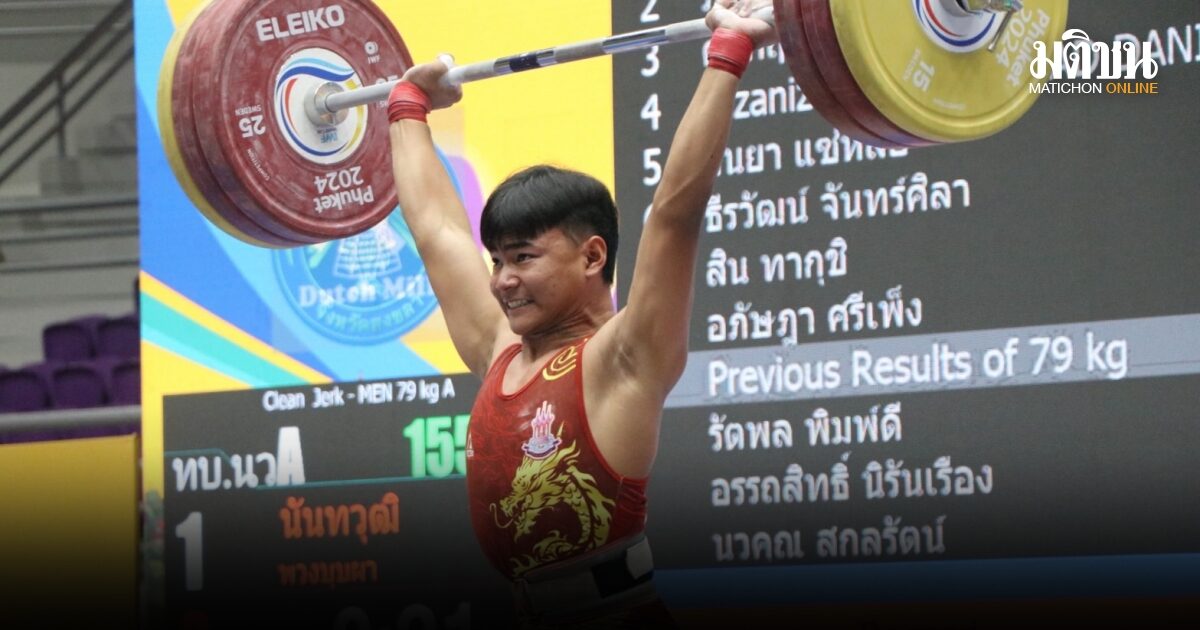 นันทวุฒิ กวาดเรียบ 3 ทองระดับยุวชน ศึกยกน้ำหนักชิงแชมป์ประเทศไทย 2569